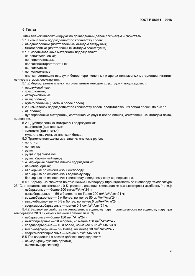 Страница 6 ГОСТ Р 58061-2018