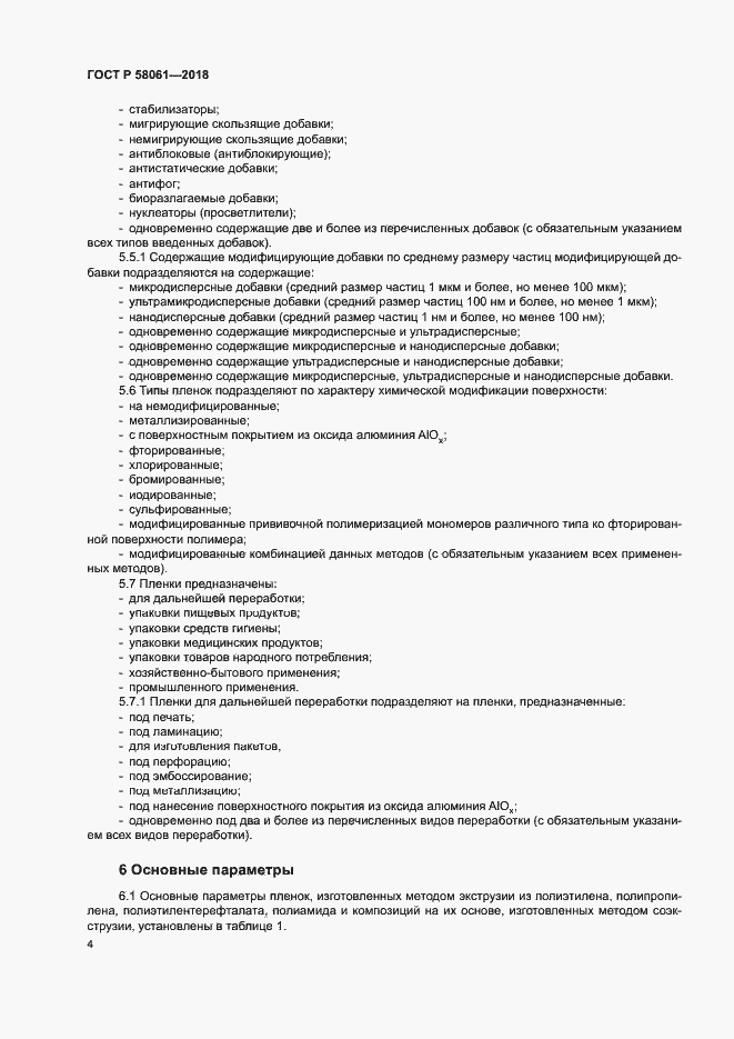 Страница 7 ГОСТ Р 58061-2018