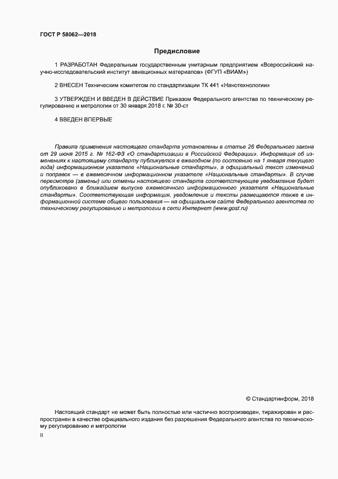 Страница 2 ГОСТ Р 58062-2018