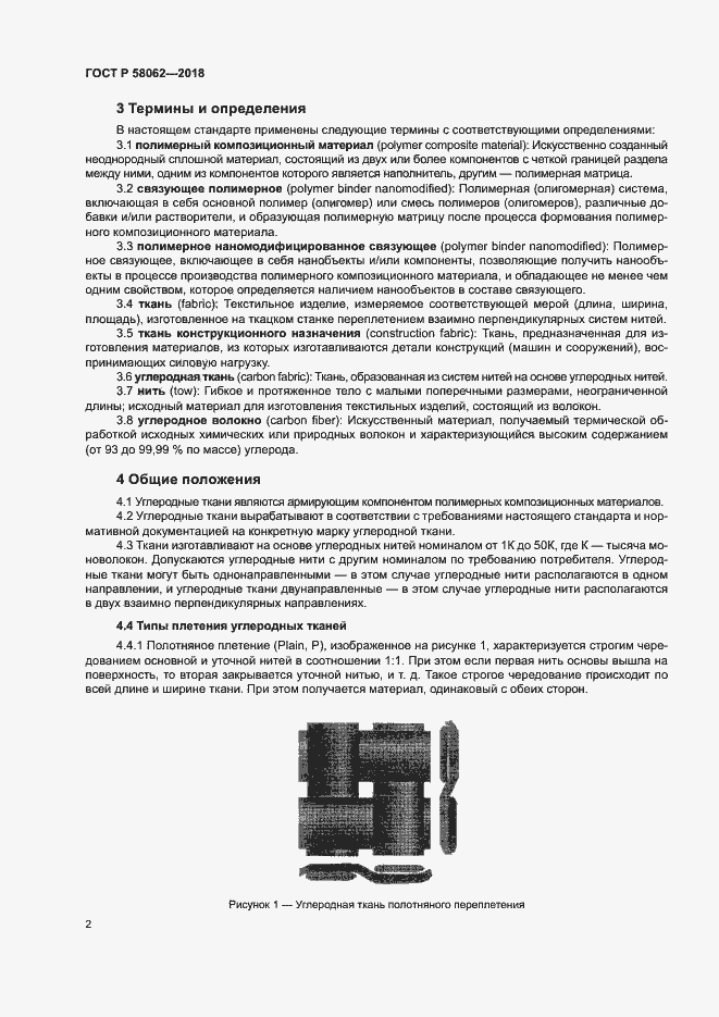 Страница 5 ГОСТ Р 58062-2018