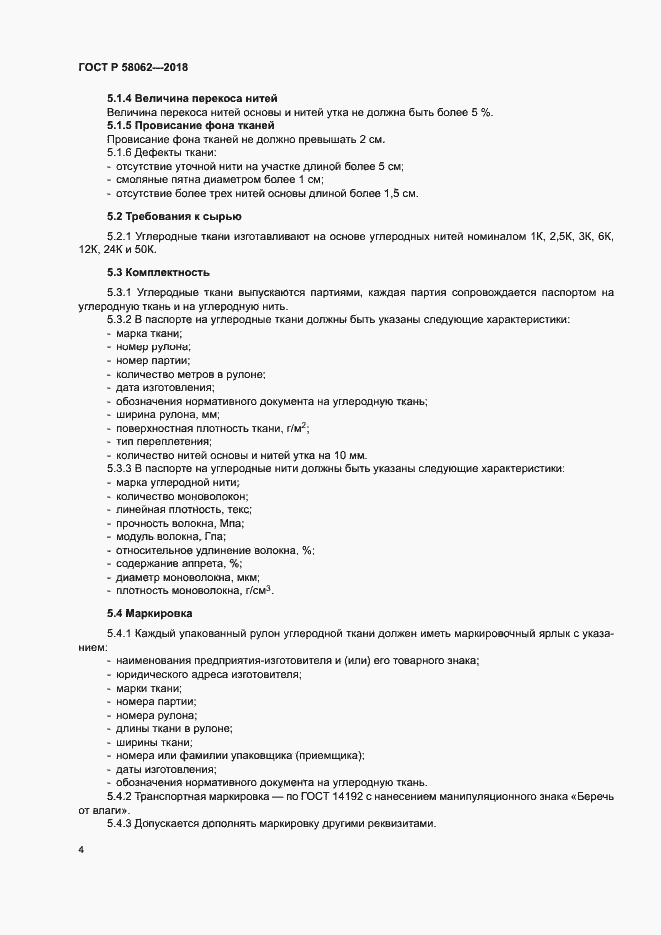 Страница 7 ГОСТ Р 58062-2018