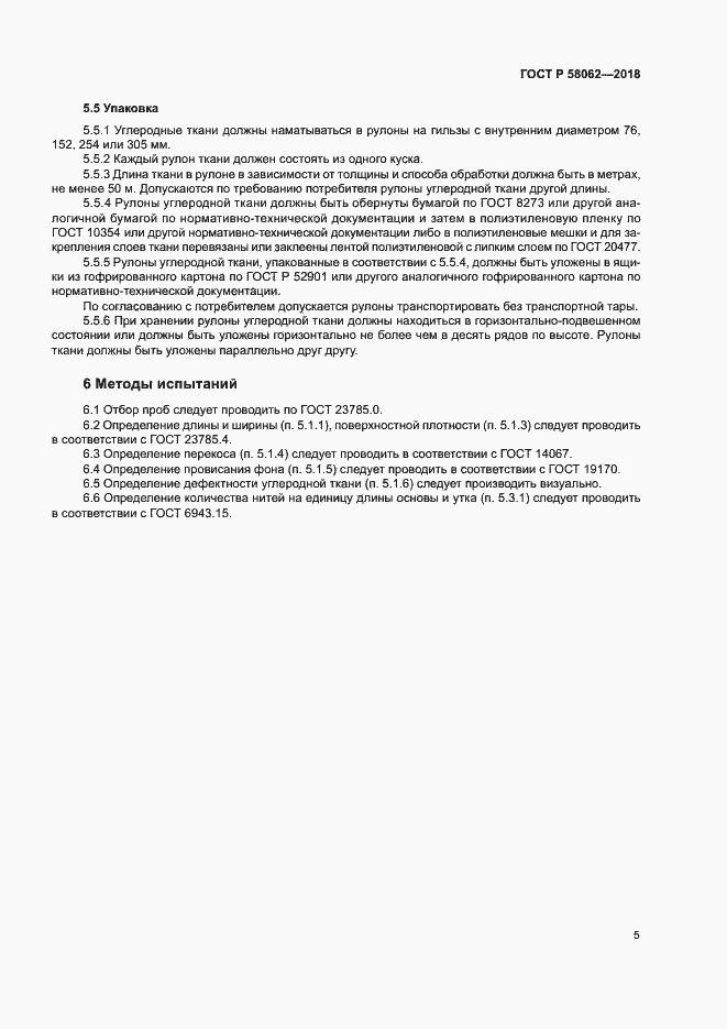 Страница 8 ГОСТ Р 58062-2018