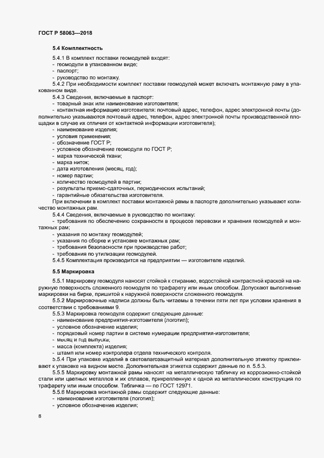 Страница 11 ГОСТ Р 58063-2018