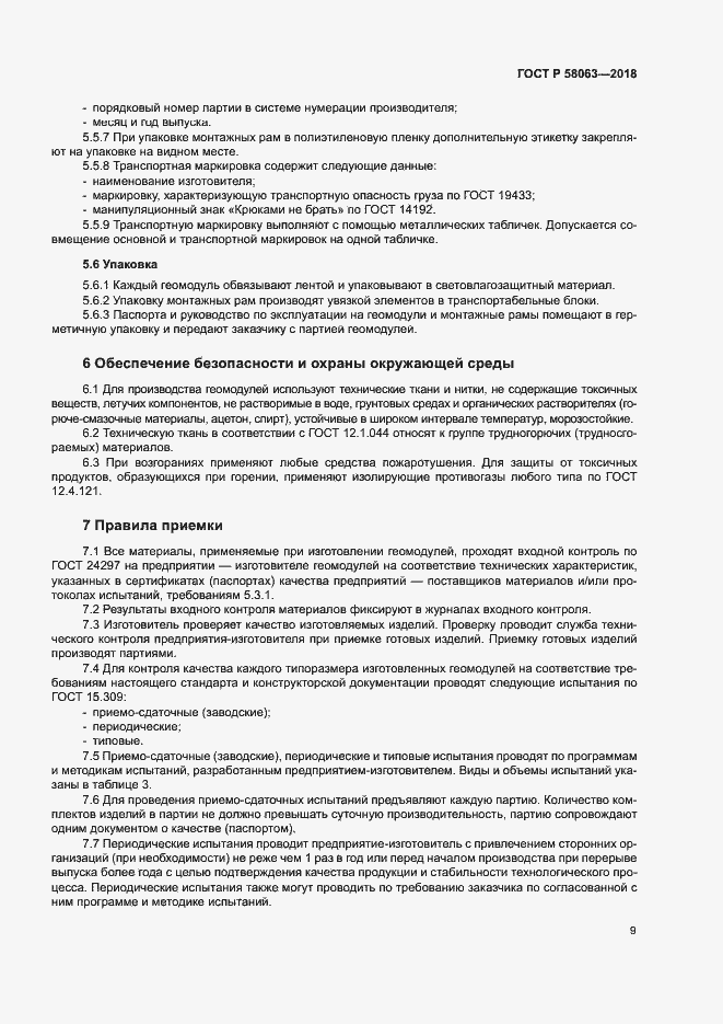 Страница 12 ГОСТ Р 58063-2018