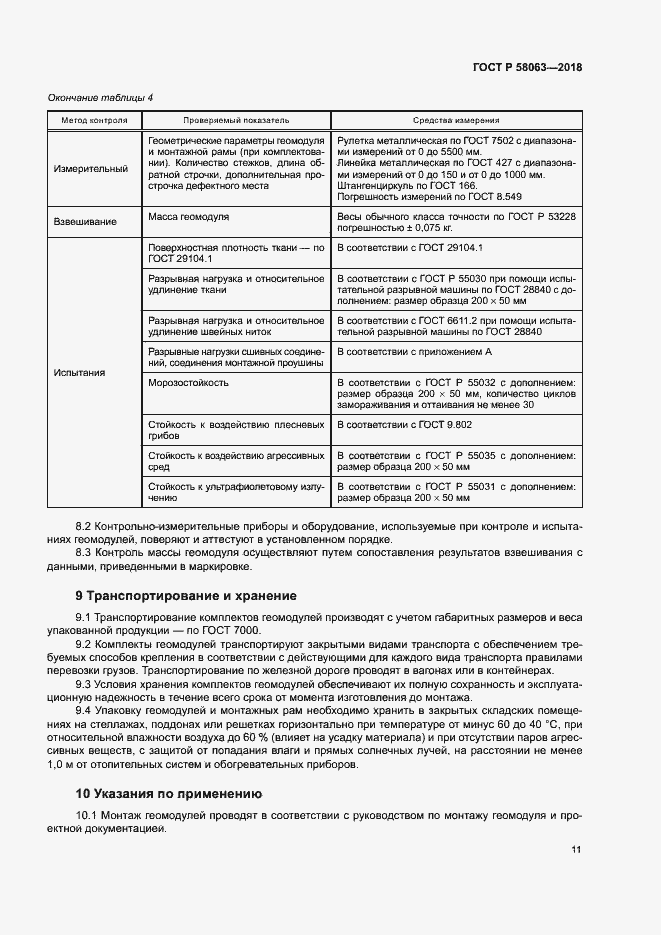 Страница 14 ГОСТ Р 58063-2018