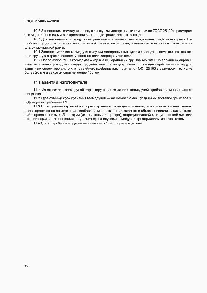 Страница 15 ГОСТ Р 58063-2018