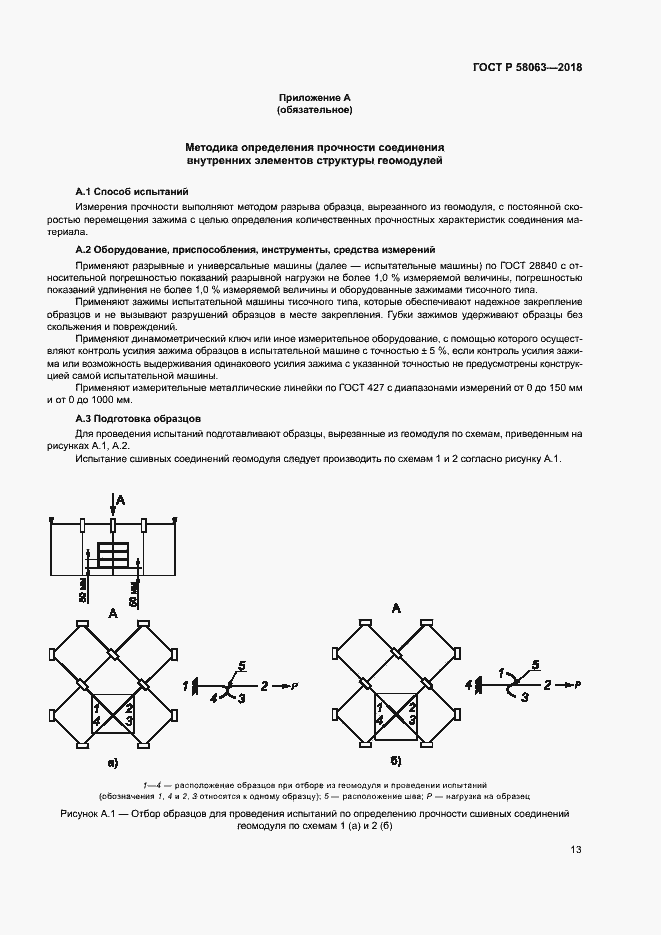 Страница 16 ГОСТ Р 58063-2018