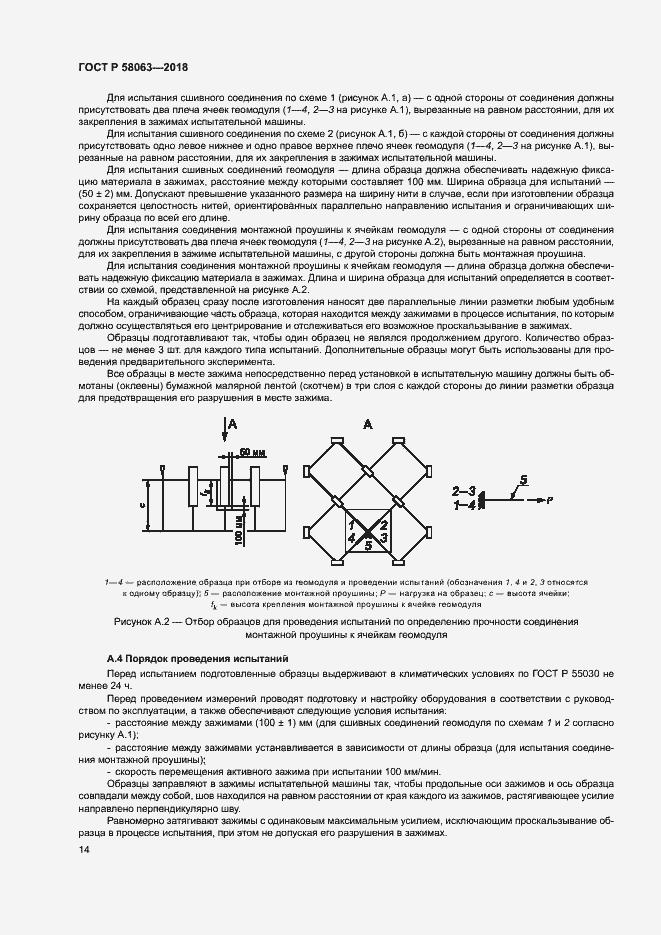 Страница 17 ГОСТ Р 58063-2018