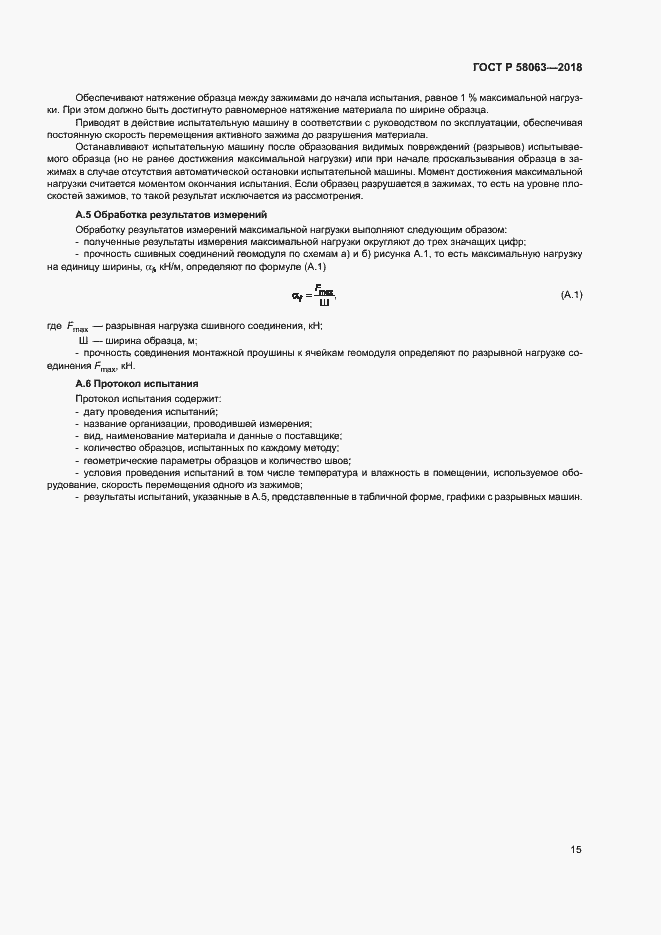 Страница 18 ГОСТ Р 58063-2018