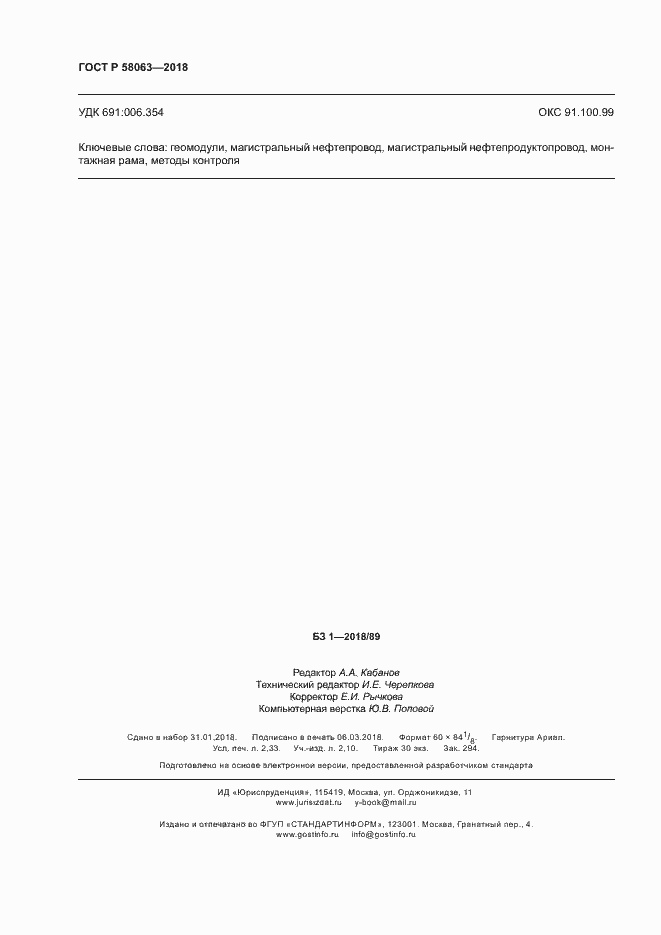 Страница 19 ГОСТ Р 58063-2018