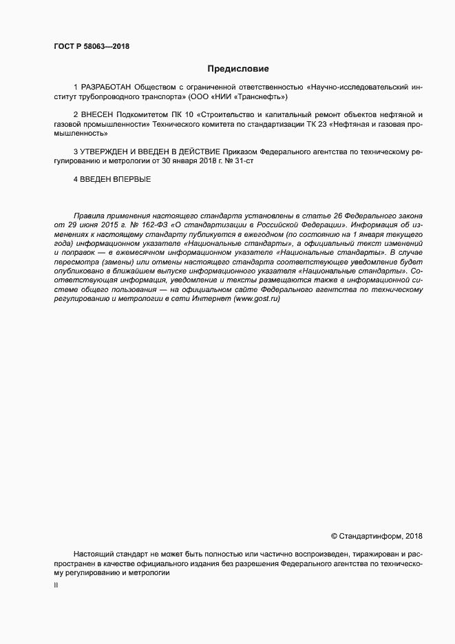 Страница 2 ГОСТ Р 58063-2018