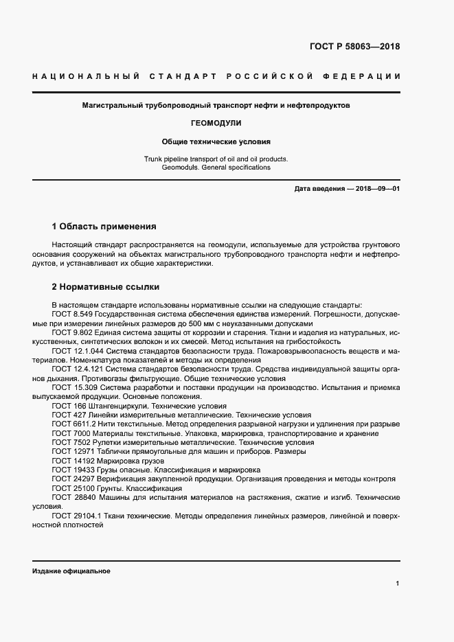 Страница 4 ГОСТ Р 58063-2018