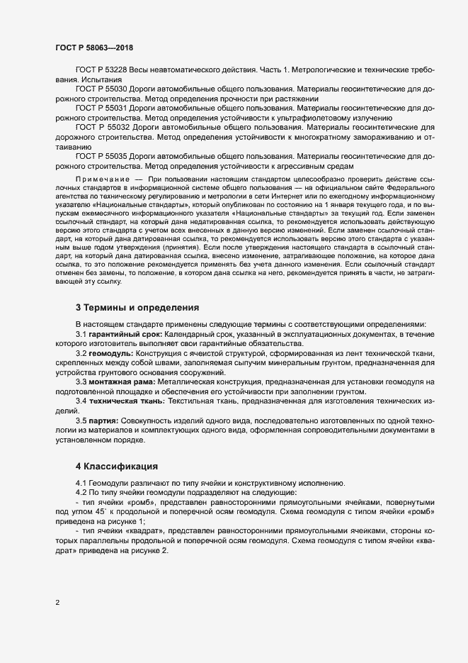 Страница 5 ГОСТ Р 58063-2018