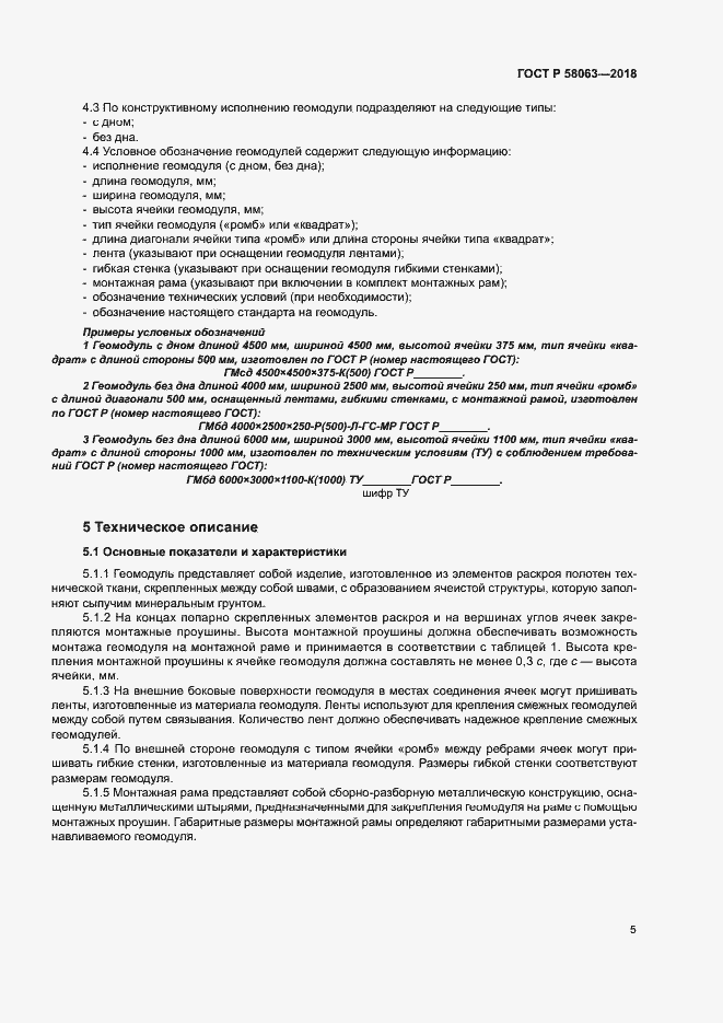 Страница 8 ГОСТ Р 58063-2018