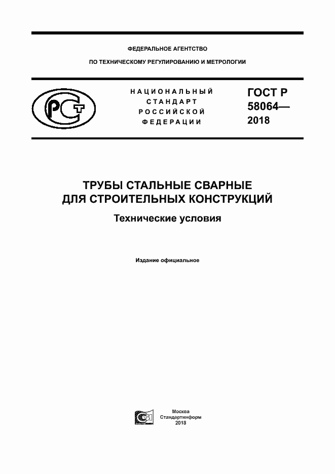 Страница 1 ГОСТ Р 58064-2018