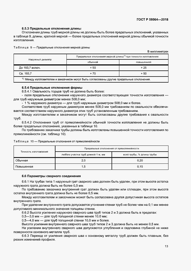 Страница 17 ГОСТ Р 58064-2018