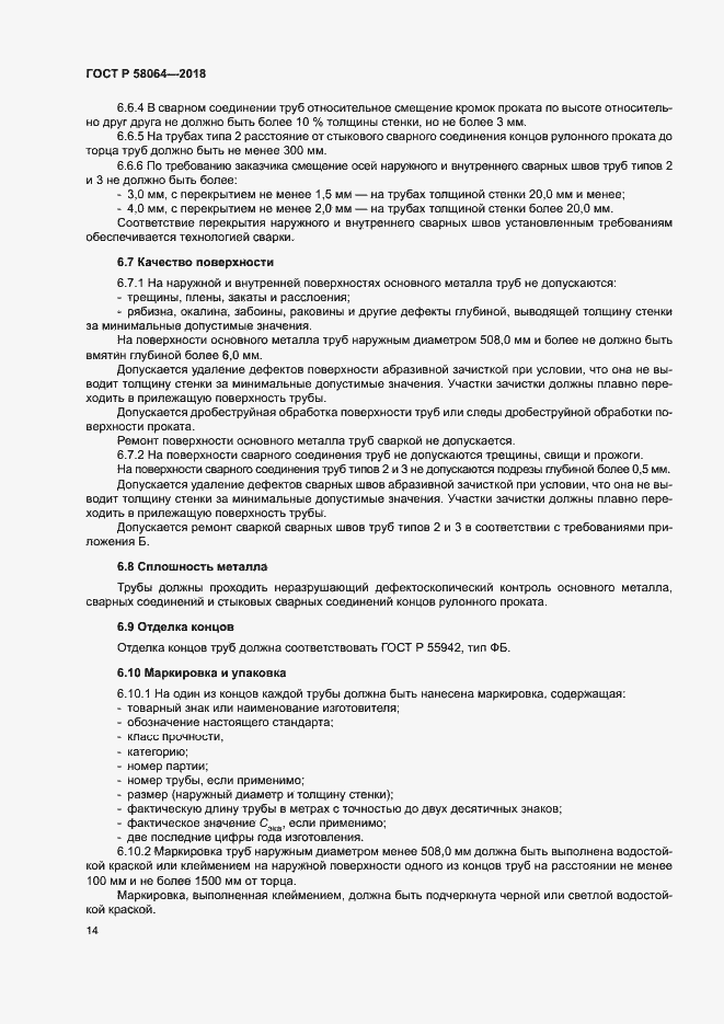 Страница 18 ГОСТ Р 58064-2018
