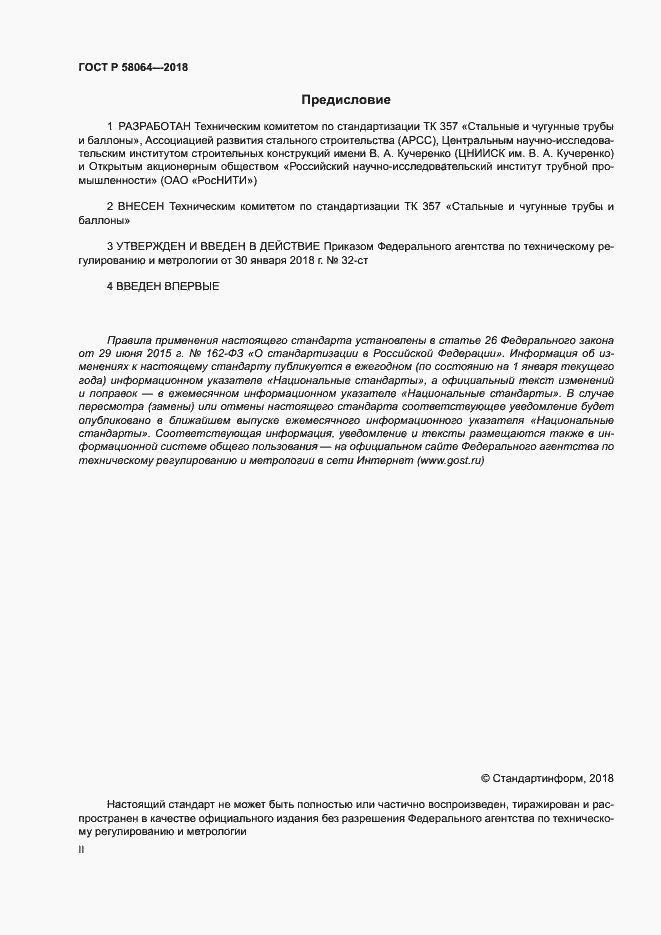 Страница 2 ГОСТ Р 58064-2018
