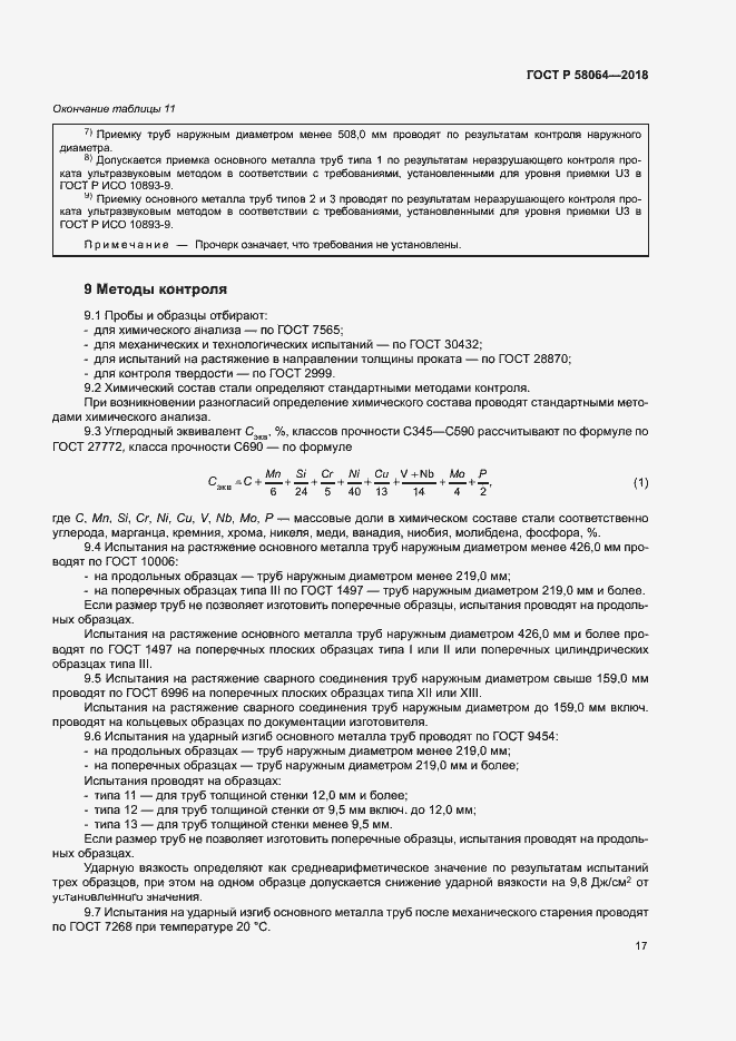 Страница 21 ГОСТ Р 58064-2018
