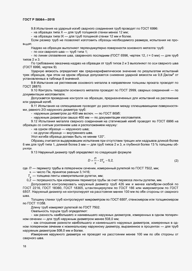 Страница 22 ГОСТ Р 58064-2018