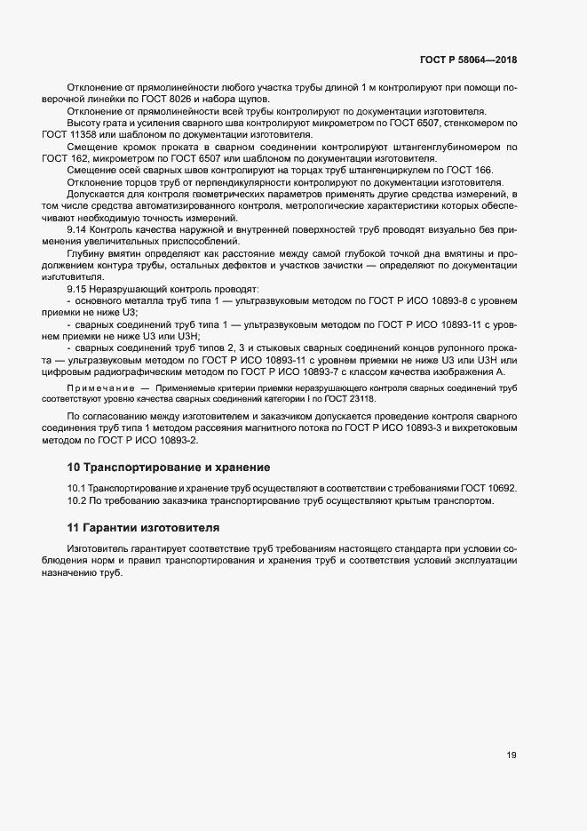 Страница 23 ГОСТ Р 58064-2018