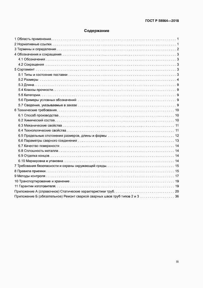 Страница 3 ГОСТ Р 58064-2018