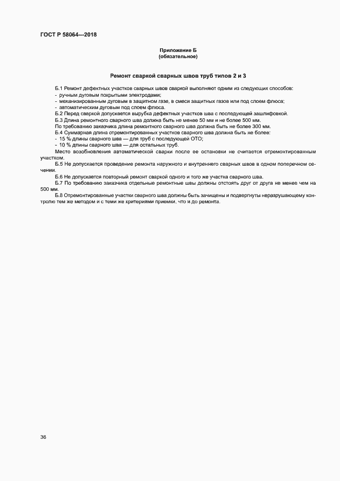 Страница 40 ГОСТ Р 58064-2018