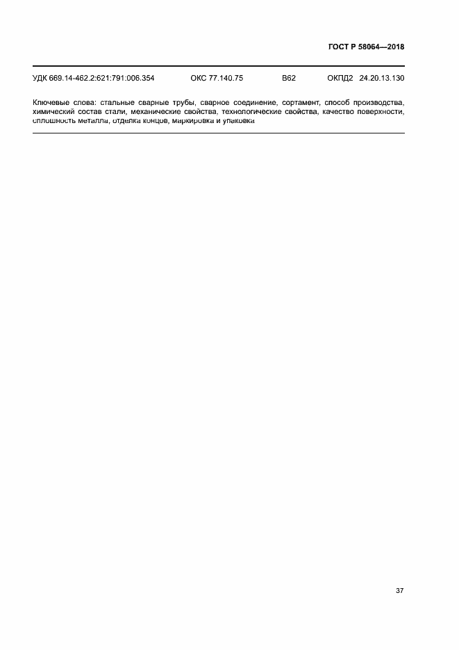 Страница 41 ГОСТ Р 58064-2018