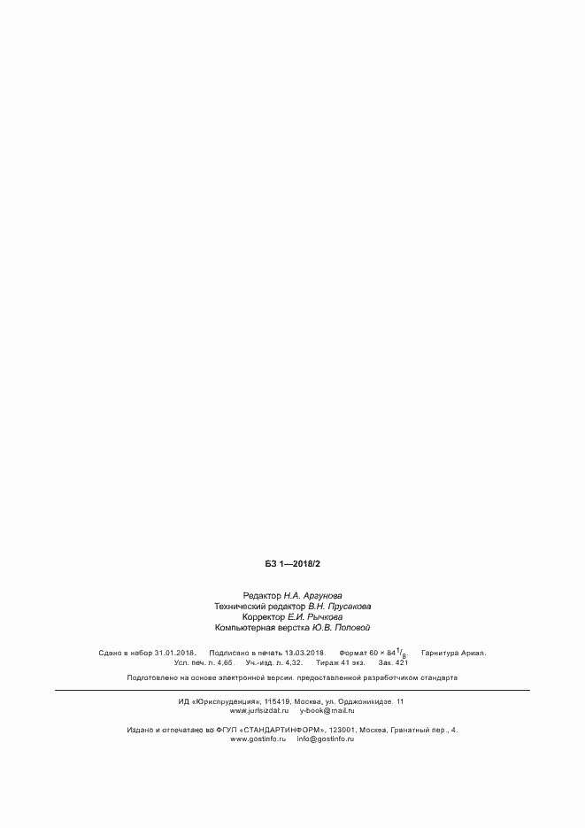 Страница 42 ГОСТ Р 58064-2018