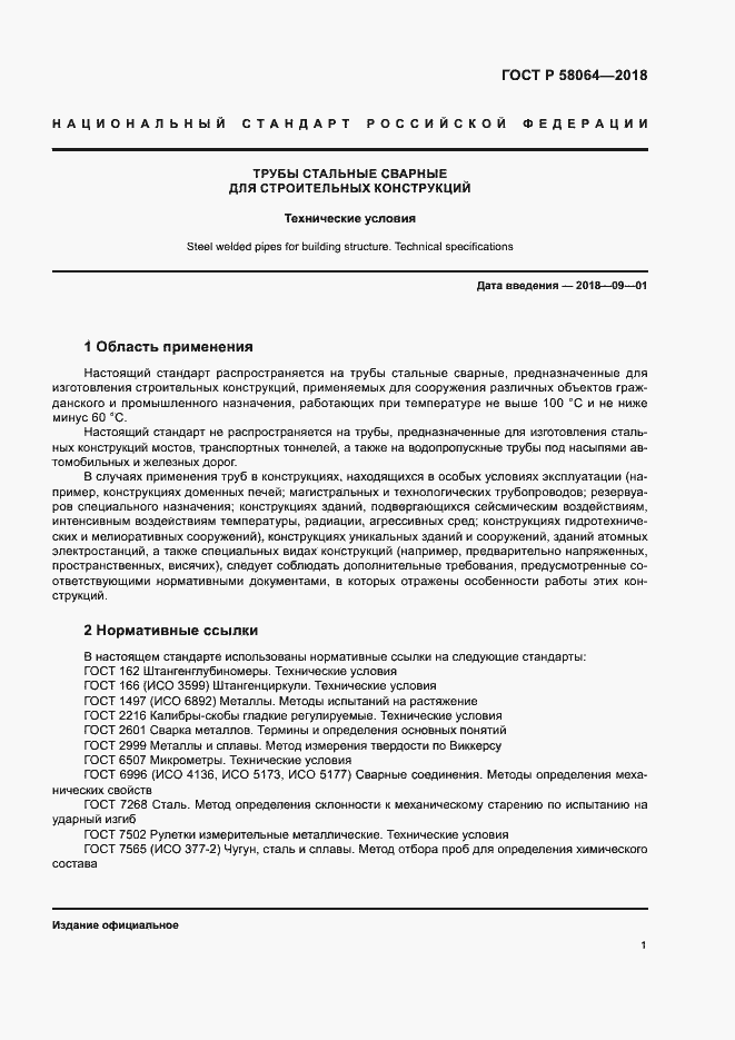 Страница 5 ГОСТ Р 58064-2018