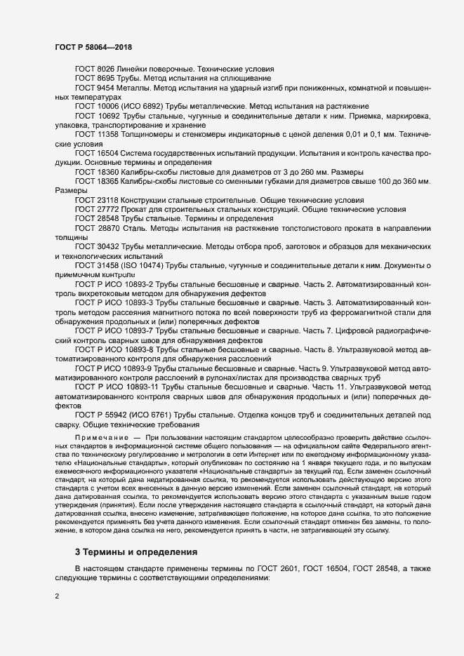 Страница 6 ГОСТ Р 58064-2018