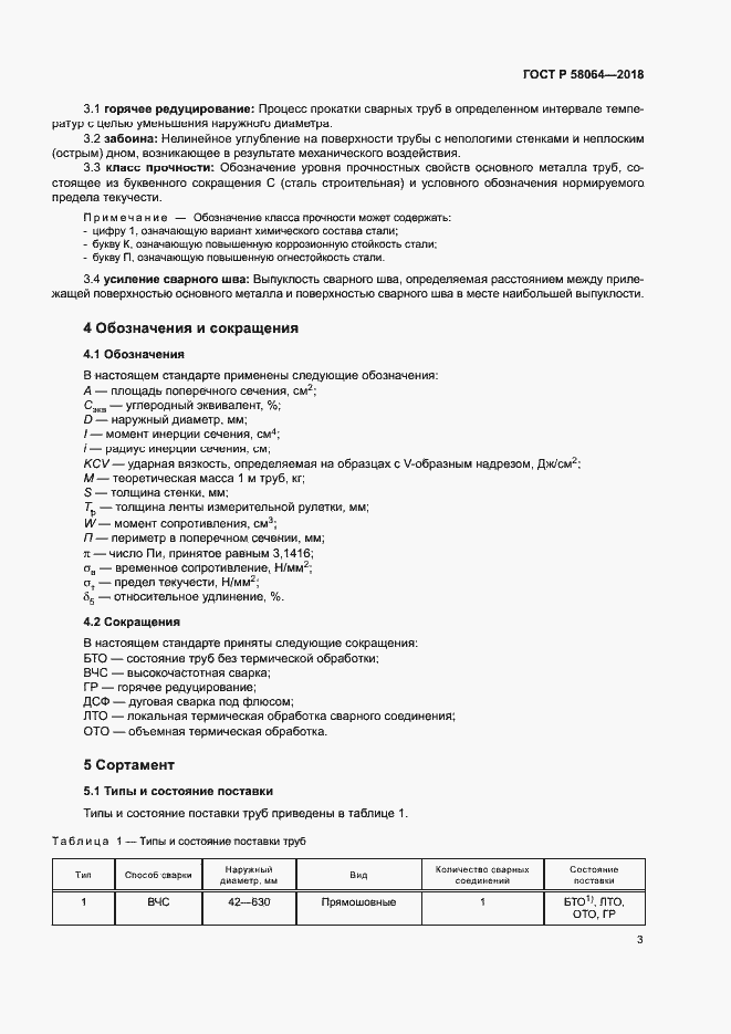 Страница 7 ГОСТ Р 58064-2018