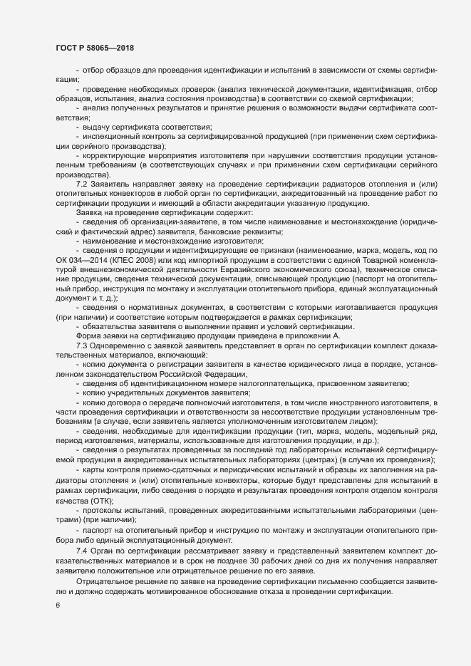 Страница 10 ГОСТ Р 58065-2018