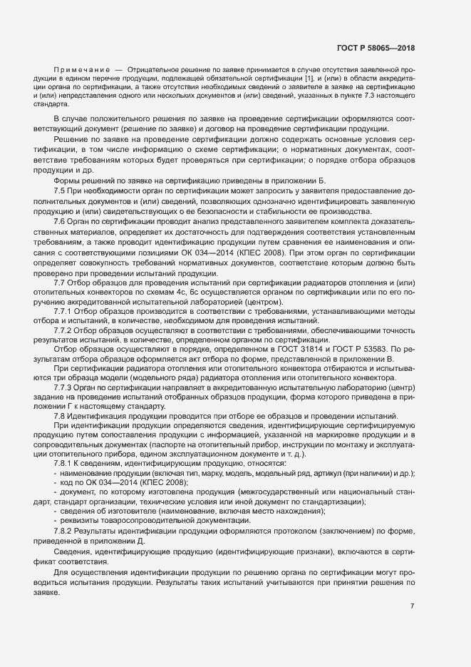 Страница 11 ГОСТ Р 58065-2018