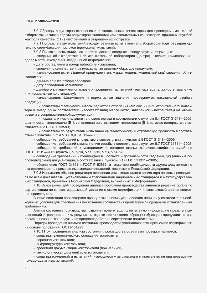 Страница 12 ГОСТ Р 58065-2018