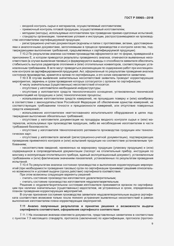 Страница 13 ГОСТ Р 58065-2018