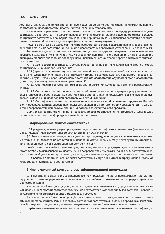 Страница 14 ГОСТ Р 58065-2018
