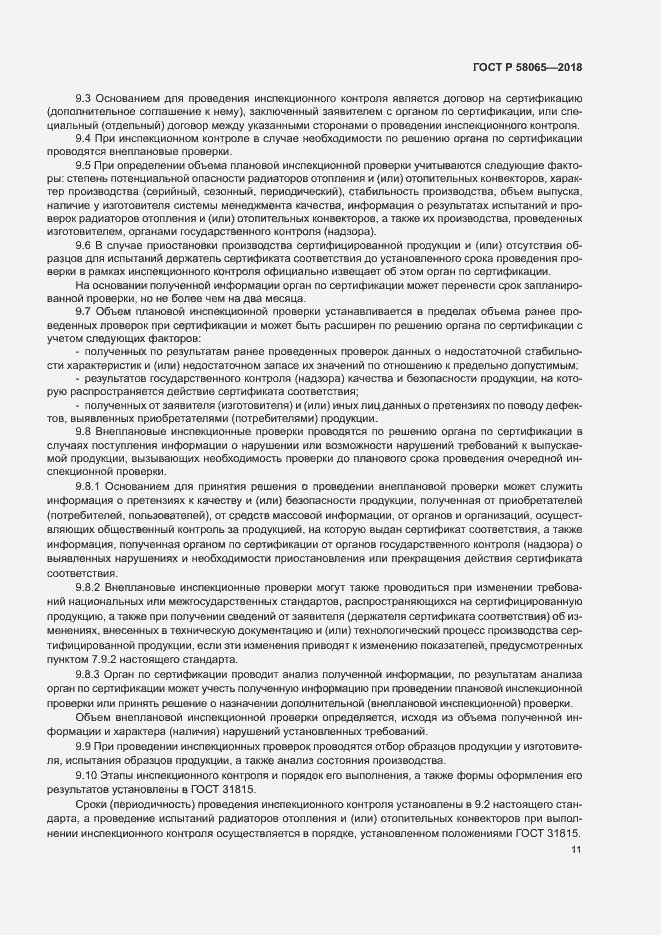 Страница 15 ГОСТ Р 58065-2018