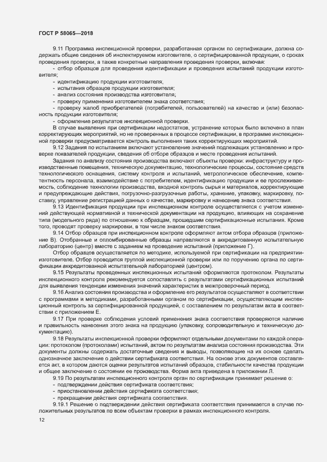 Страница 16 ГОСТ Р 58065-2018