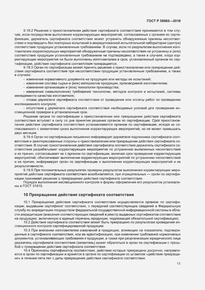 Страница 17 ГОСТ Р 58065-2018