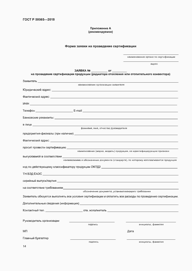 Страница 18 ГОСТ Р 58065-2018