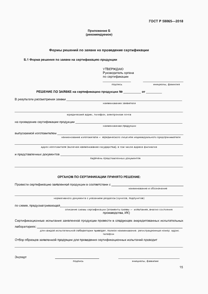 Страница 19 ГОСТ Р 58065-2018