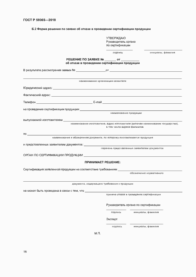 Страница 20 ГОСТ Р 58065-2018