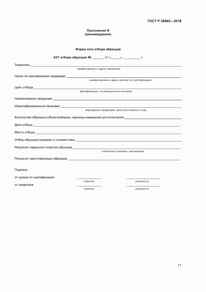 Страница 21 ГОСТ Р 58065-2018