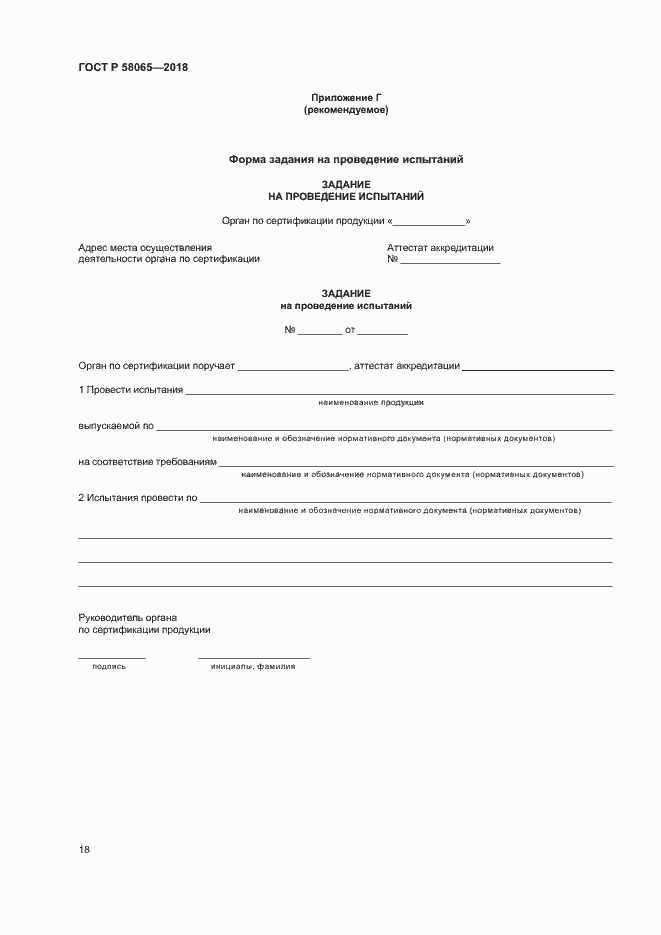 Страница 22 ГОСТ Р 58065-2018