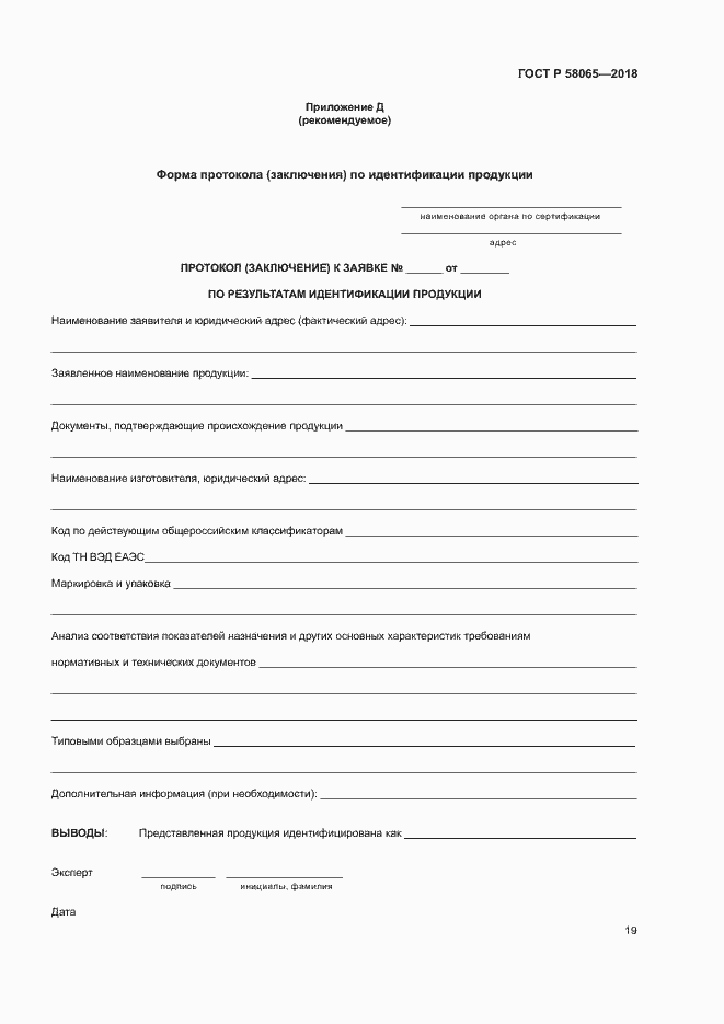 Страница 23 ГОСТ Р 58065-2018