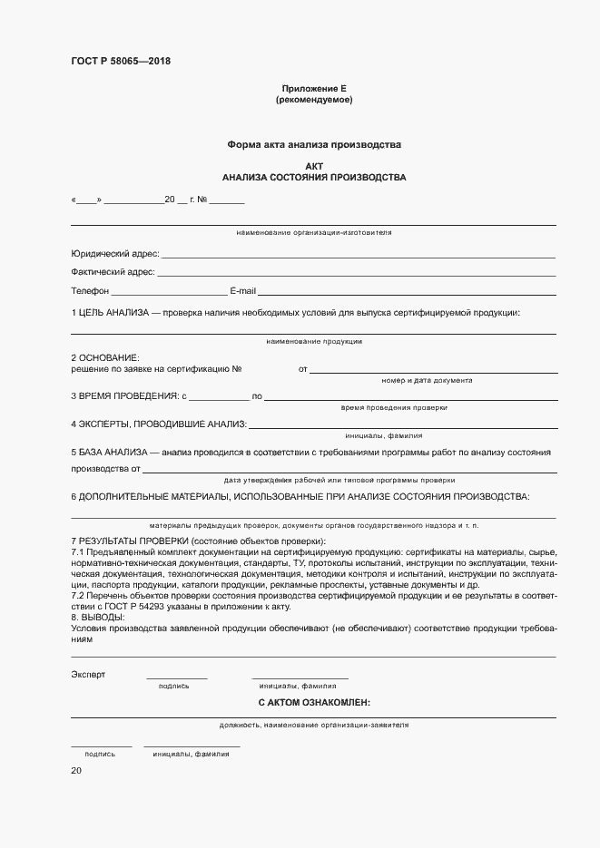 Страница 24 ГОСТ Р 58065-2018