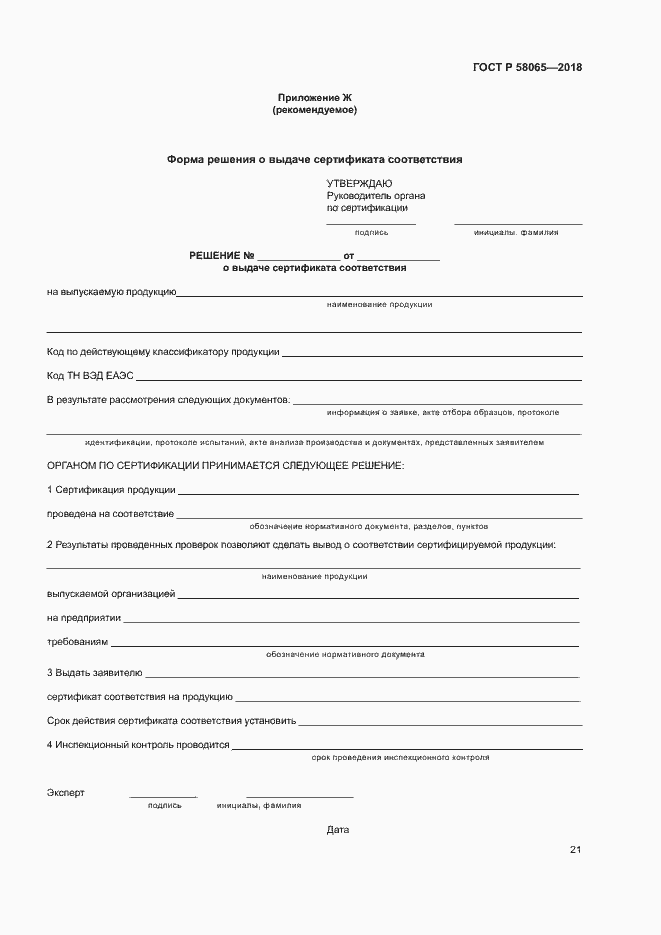 Страница 25 ГОСТ Р 58065-2018