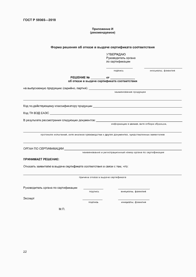 Страница 26 ГОСТ Р 58065-2018