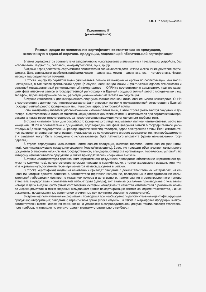 Страница 27 ГОСТ Р 58065-2018